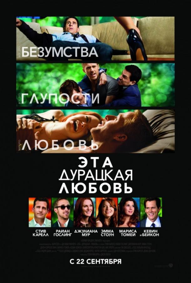 Фильм Эта дурацкая любовь (2011) смотреть онлайн в HD качестве