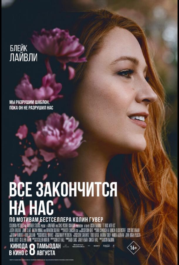 Фильм Всё закончится на нас (2024) смотреть онлайн бесплатно